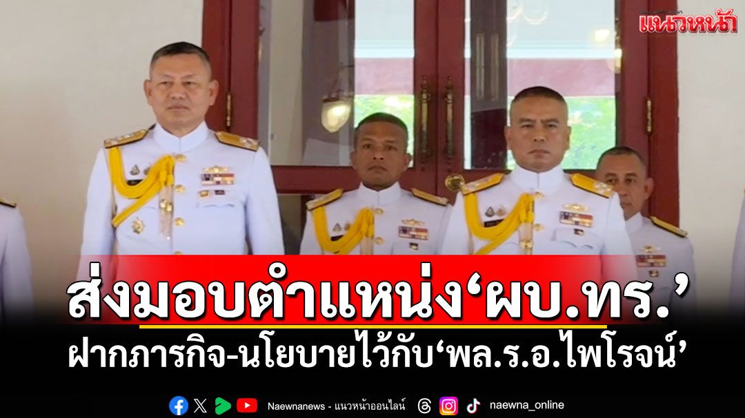 ‘กองทัพเรือ’จัดพิธีส่งมอบตำแหน่ง‘ผบ.ทร.’ ฝากภารกิจ-นโยบายไว้กับ‘พล.ร.อ.ไพโรจน์’