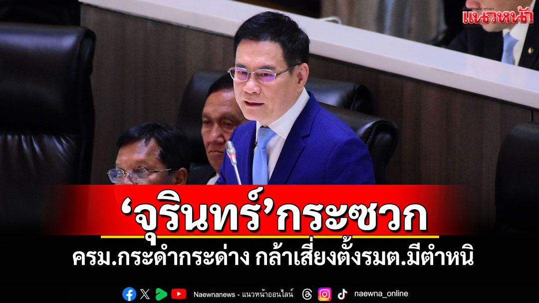‘จุรินทร์’กระซวก ครม.กระดำกระด่าง กล้าเสี่ยงตั้งรมต.มีตำหนิ