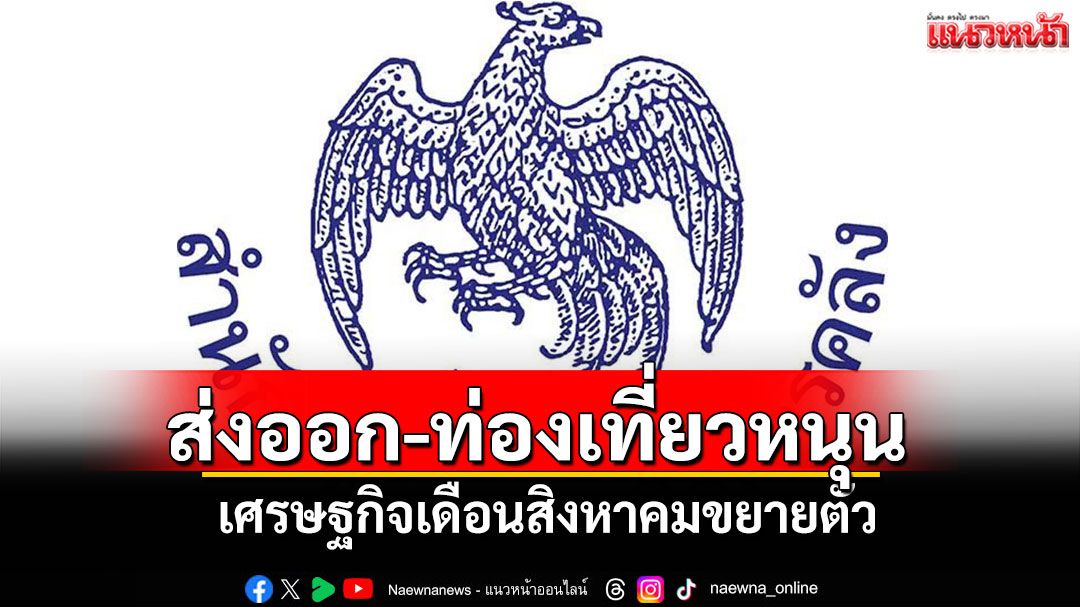 ส่งออก-ท่องเที่ยว หนุน เศรษฐกิจเดือนสิงหาคม ขยายตัว