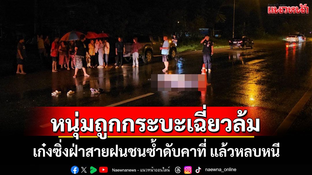 หนุ่มนครพนมถูกกระบะเฉี่ยวล้ม เก๋งซิ่งฝ่าฝนชนซ้ำดับแล้วหลบหนี ตร.เร่งแกะรอยล่าเก๋งปริศนา