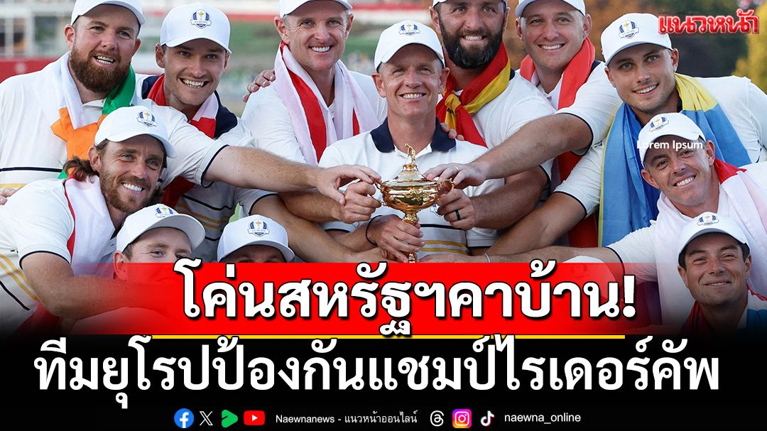 โค่นสหรัฐฯคาบ้าน! ทีมยุโรปป้องกันแชมป์ไรเดอร์คัพ