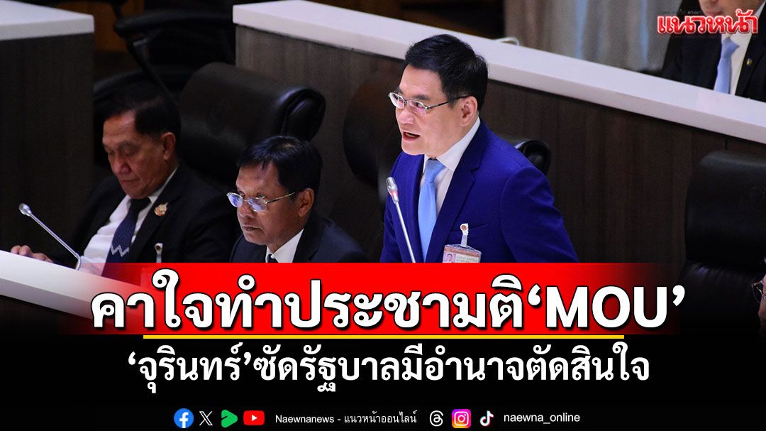 คาใจทำประชามติ‘MOU’ ‘จุรินทร์’ซัดรัฐบาลมีอำนาจตัดสินใจ