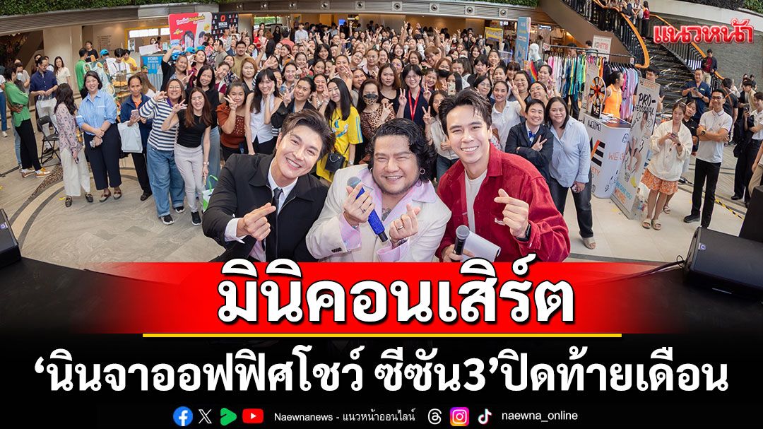 'นินจา ออฟฟิศ โชว์ ซีซัน 3' ปิดท้ายเดือนกันยายนสุดประทับใจด้วยมินิคอนเสิร์ต'ลิปตา-เบน ชลาทิศ'