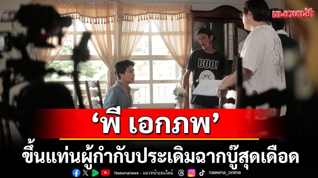 'พี เอกภพ'ขึ้นแท่นผู้กำกับ คว้านักแสดงใหม่ 'ฟลุ๊ค – ไลท์'ประเดิมฉากบู๊สุดเดือด