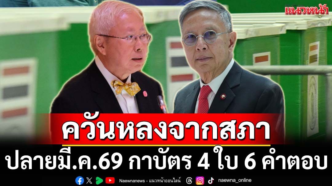 ควันหลงจากสภา! ‘อดีต สว.’คาดปลายมี.ค.69 เข้าคูหากาบัตร 4 ใบ 6 คำตอบ