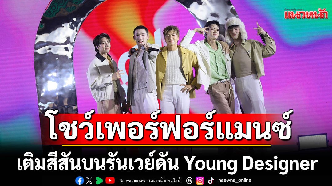 5หนุ่มวง 'PERSES' นำโชว์เพอร์ฟอร์แมนซ์เติมสีสันบนรันเวย์
