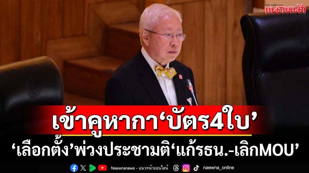 ‘บวรศักดิ์’แย้มประชาชนรับบัตร 4 ใบ ‘เลือกตั้ง’พ่วงประชามติ‘แก้รธน.-เลิกMOU’