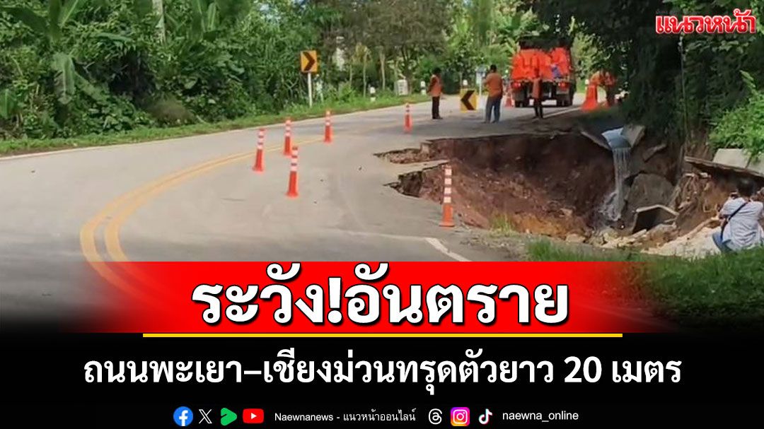 ด่วน! ถนนพะเยา–เชียงม่วนทรุดตัวยาว 20 เมตร เหลือช่องทางเดียวจากเหตุน้ำกัดเซาะ