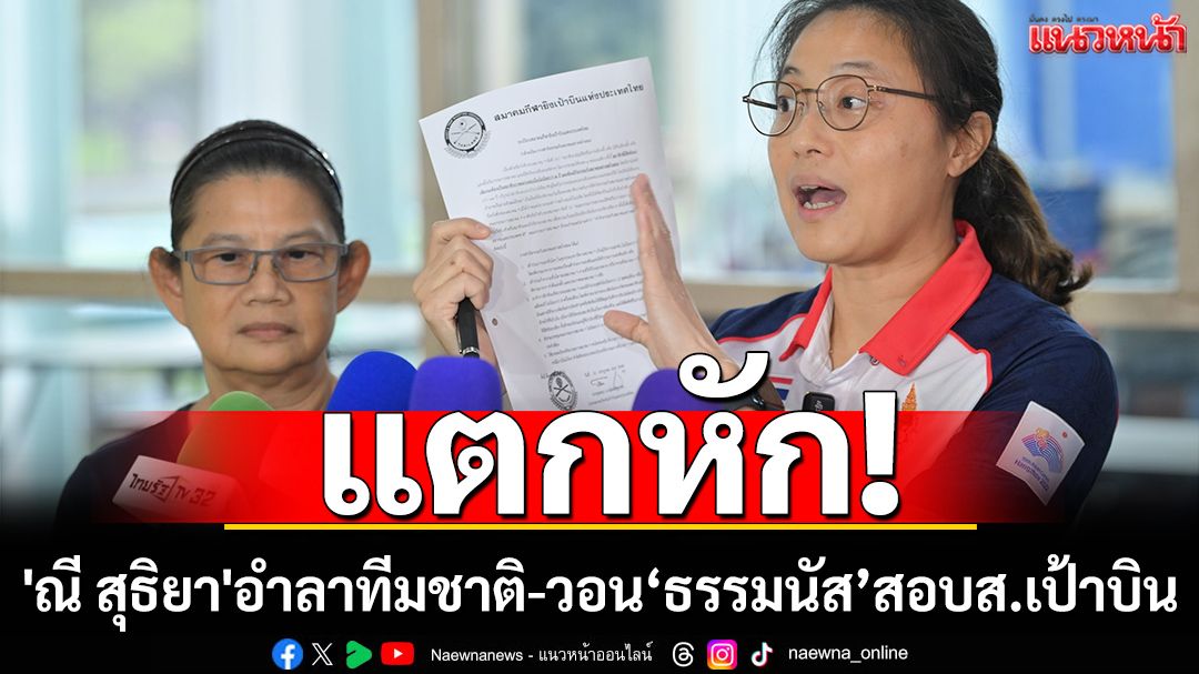 แตกหัก! 'ณี สุธิยา'อำลาทีมชาติ-วอนผู้ใหญ่สอบส.เป้าบิน