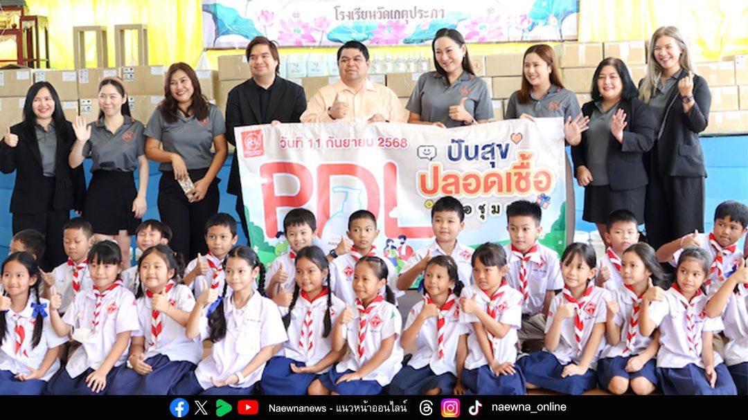 ‘เพียวเดอริมา’ เดินหน้าโครงการ ‘ปันสุข ปลอดเชื้อ เพื่อชุมชน’  มอบผลิตภัณฑ์สุขอนามัยให้โรงเรียนและ รพ.สต. จ.ปทุมธานี