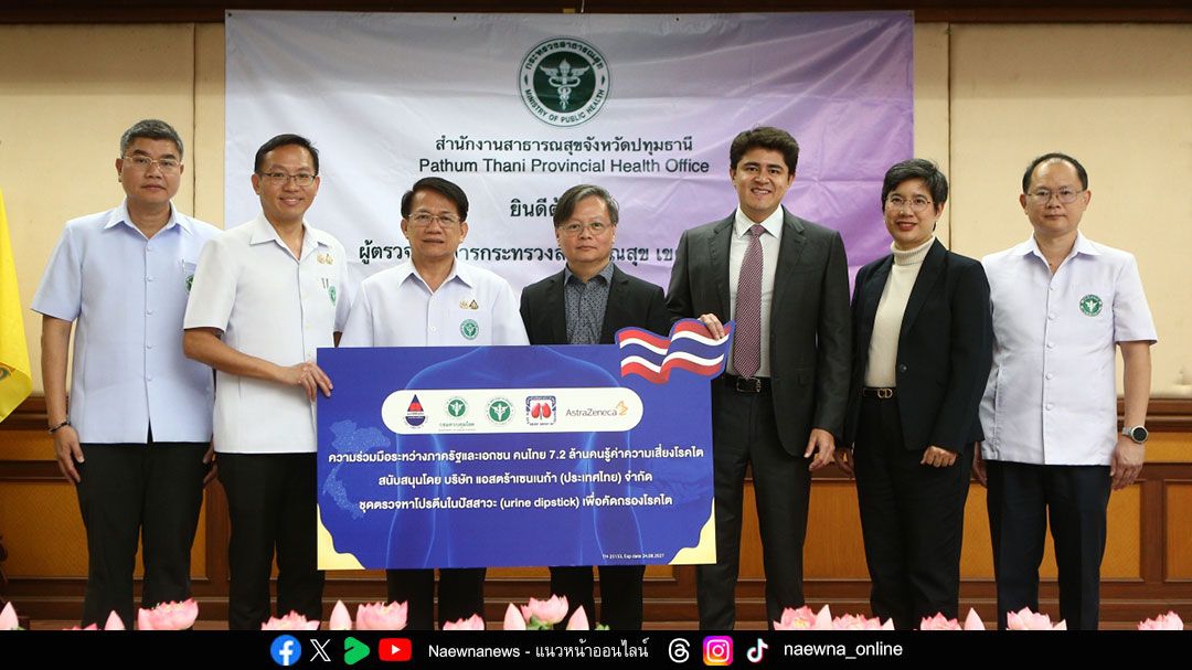 กรมควบคุมโรค แอสตร้าเซนเนก้า และภาคีเครือข่ายพันธมิตร เดินแผนเชิงรุกคัดกรองโรคไต