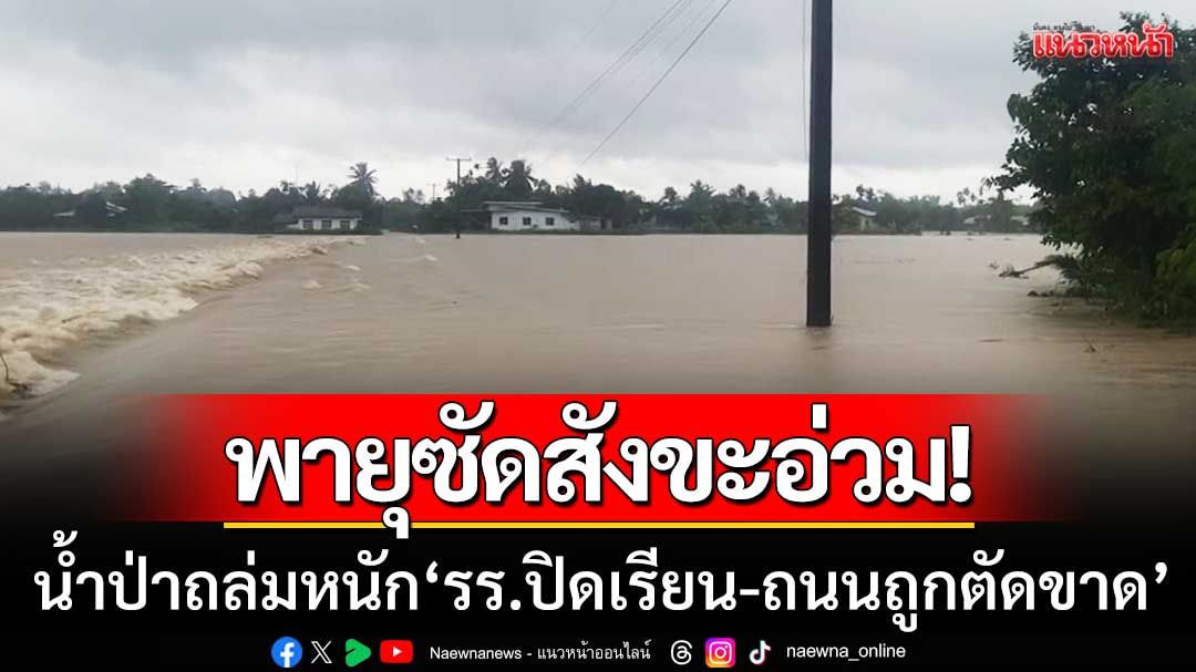 พายุบัวลอยซัดสังขะอ่วม! น้ำป่าทะลักท่วมหนักในรอบปี รร.ปิดเรียน-ถนนถูกตัดขาด