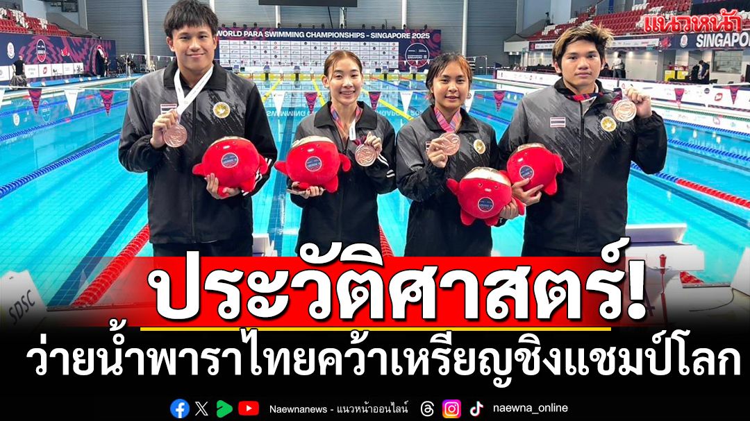 ประวัติศาสตร์!ว่ายน้ำพาราไทยคว้าเหรียญชิงแชมป์โลก