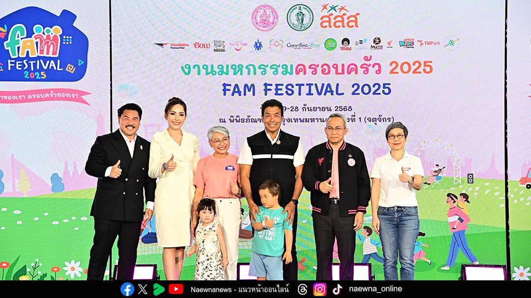 พม. สานพลัง สสส.-กทม. จัดมหกรรม ‘FAM FESTIVAL 2025’  เปิดพื้นที่สร้างสรรค์ ‘เวลาของเรา ครอบครัวของเรา’ ครั้งแรกในไทย