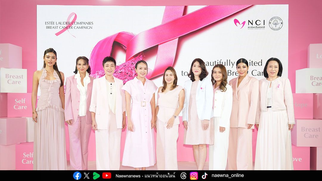 เอสเต ลอเดอร์ ประเทศไทย สานต่อภารกิจขจัดภัยมะเร็งเต้านม ชวนเซเลบฯ และผู้รอดชีวิต สร้างแรงบันดาลใจผ่านแคมเปญระดับโลก