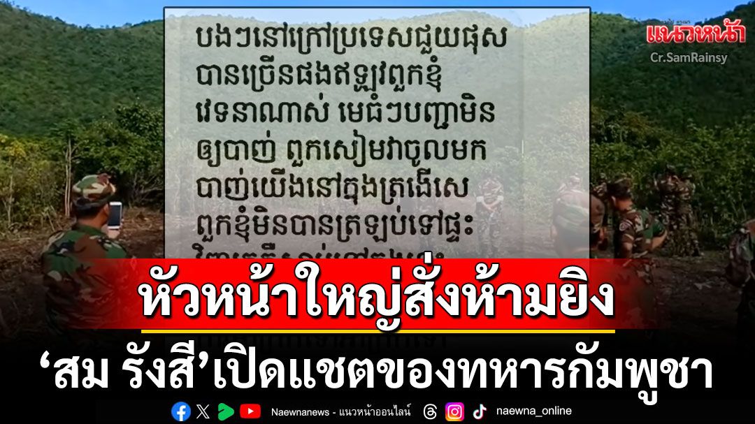 ทหารเขมรส่งแชตถึง'สม รังสี' หัวหน้าใหญ่สั่งห้ามยิงจึงถูกทหารไทยยิงตายในป่า