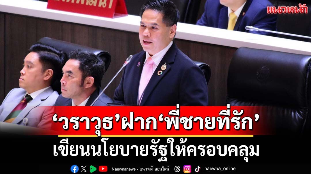‘วราวุธ’ฝาก‘พี่ชายที่รัก’เขียนนโยบายรัฐให้ครอบคลุม แนะหลักการยกร่างรัฐธรรมนูญ ฉบับปี40