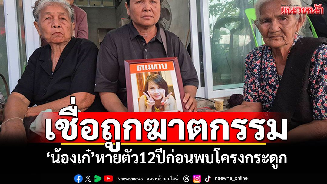 'มูลนิธิกระจกเงา'พาครอบครัว'น้องเก๋'หายตัว12ปี'ก่อนพบโครงกระดูก ยื่นคำร้องขอรับเยียวยา