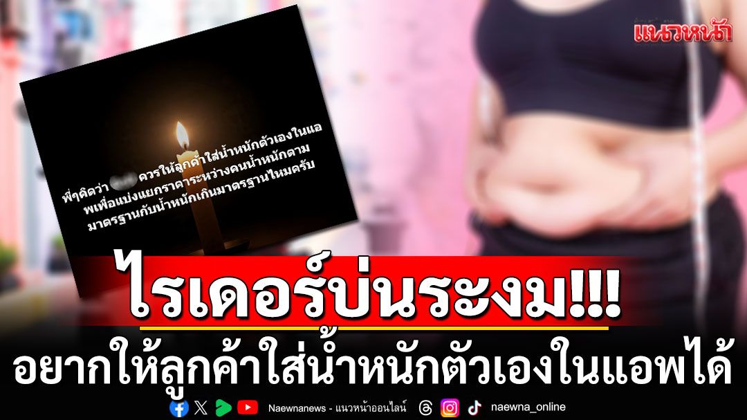 ไรเดอร์บ่นระงม!!! อยากให้ลูกค้าใส่น้ำหนักตัวเองในแอพ เพื่อแบ่งแยกราคาคนอ้วน-คนผอม
