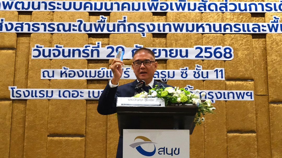 สนข.เปิดตัวโครงการศึกษาเพิ่มสัดส่วนการเดินทางด้วยระบบขนส่งสาธารณะ เพิ่มการให้บริการ ลดความซ้ำซ้อน