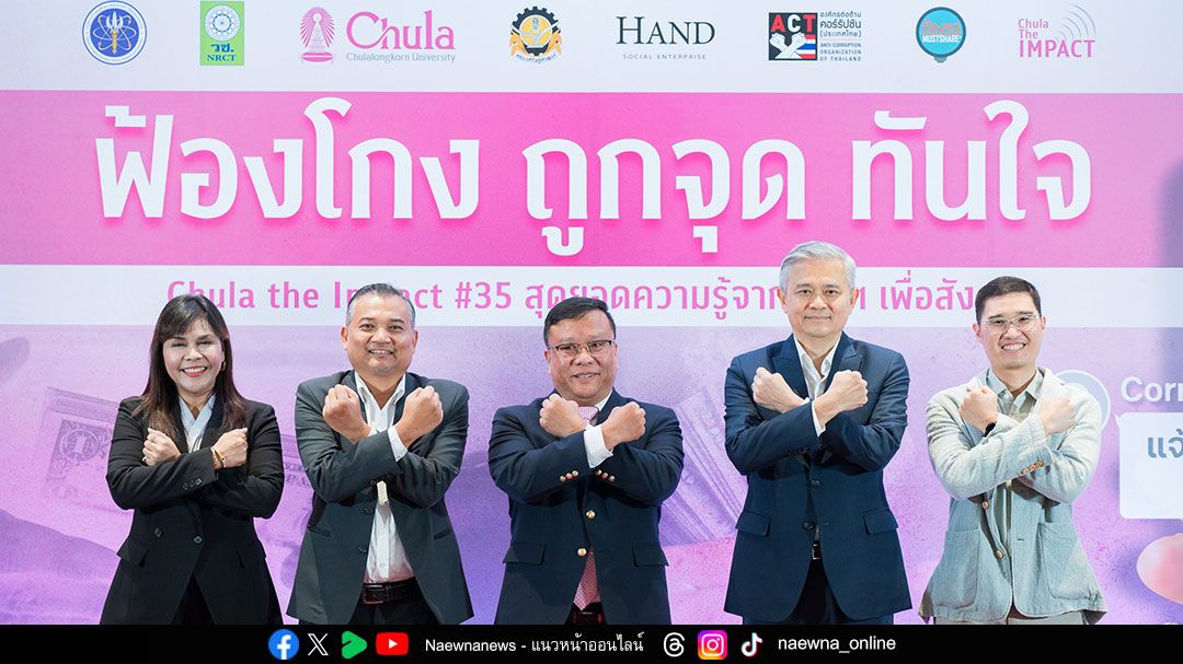 จุฬาฯ – ACT เปิดตัว “Corruption Watch แชตฟ้องโกง ทันใจ” ครั้งแรกในไทย! แจ้งเบาะแสโกงได้ง่าย ปลอดภัย ไม่เปิดเผยตัวตน