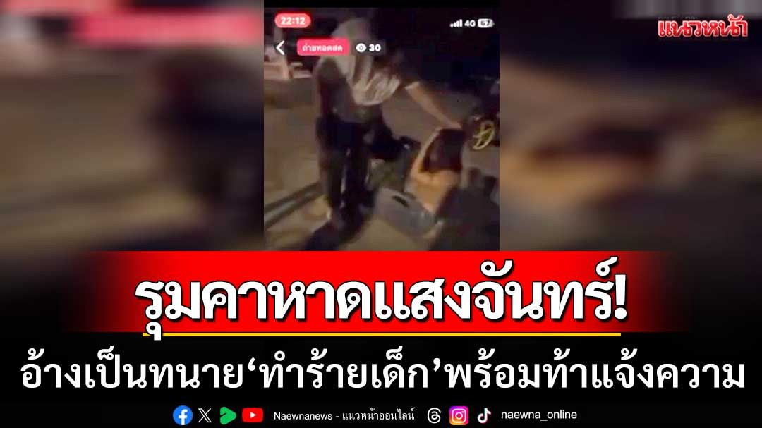 รุมคาหาดแสงจันทร์! หญิงอ้างเป็นนักมวย-ทนาย ทำร้ายเด็กวัย 17 พร้อมท้าให้แจ้งความ