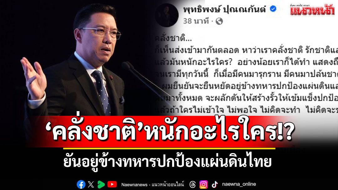 'บี พุทธิพงษ์'ถามคลั่งชาติแล้วหนักอะไรใคร ยันอยู่ข้างทหารปกป้องแผ่นดินไทย