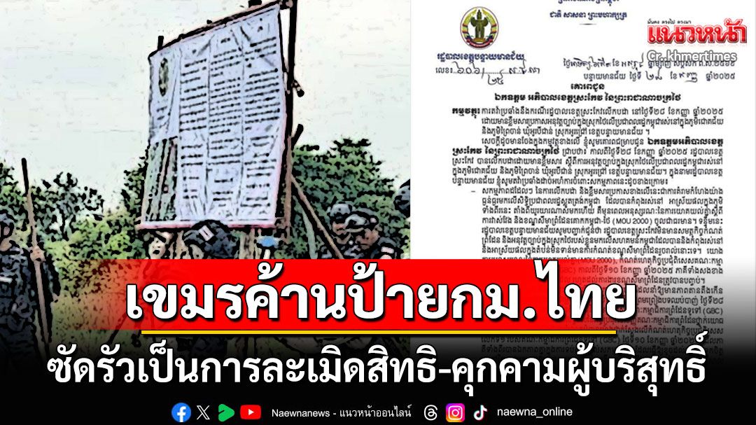 'กัมพูชา'ค้านปมปักป้ายเตือนบังคับใช้กม.ไทย ชี้เป็นการละเมิดสิทธิ-คุกคามคนเขมร