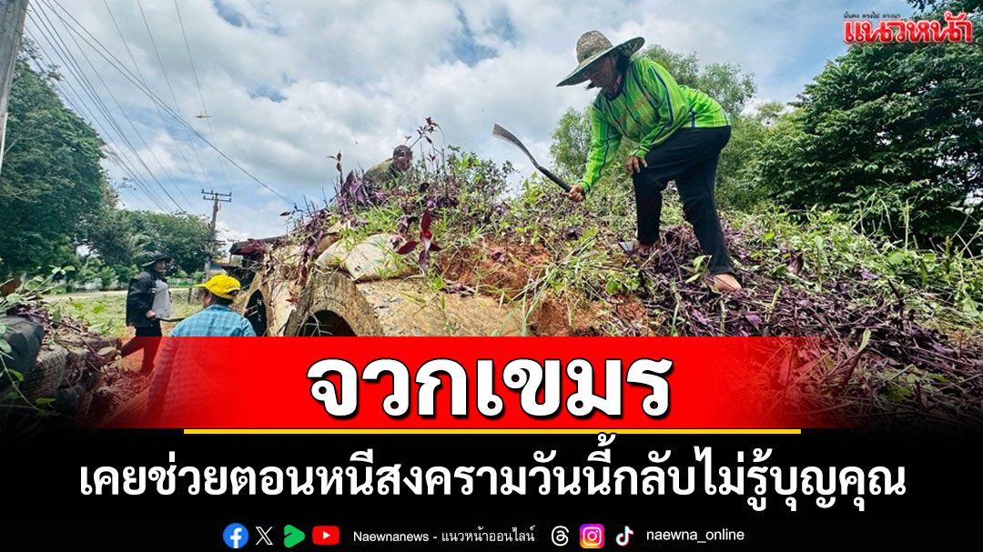 ชาวบ้านชายแดนบุรีรัมย์เตรียมรับมือ จวกเขมรเคยช่วยตอนหนีสงครามวันนี้กลับไม่รู้บุญคุณ