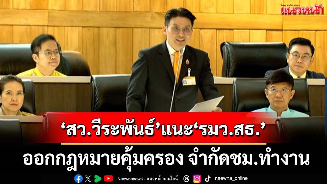 ‘สว.วีระพันธ์’ชมรัฐบาลมีจุดยืนแบน‘กาสิโน’ แนะ‘รมว.สธ.’ทำกฎหมายจำกัดชั่วโมงทำงาน