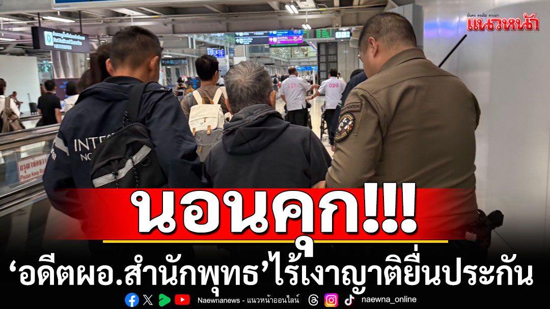 'อดีตผอ.สำนักพุทธ'นอนคุก!!! ศาลสั่งชดใช้ 8 ล้าน ไร้เงาญาติยื่นประกัน คุมตัวเข้าเรือนจำทันที