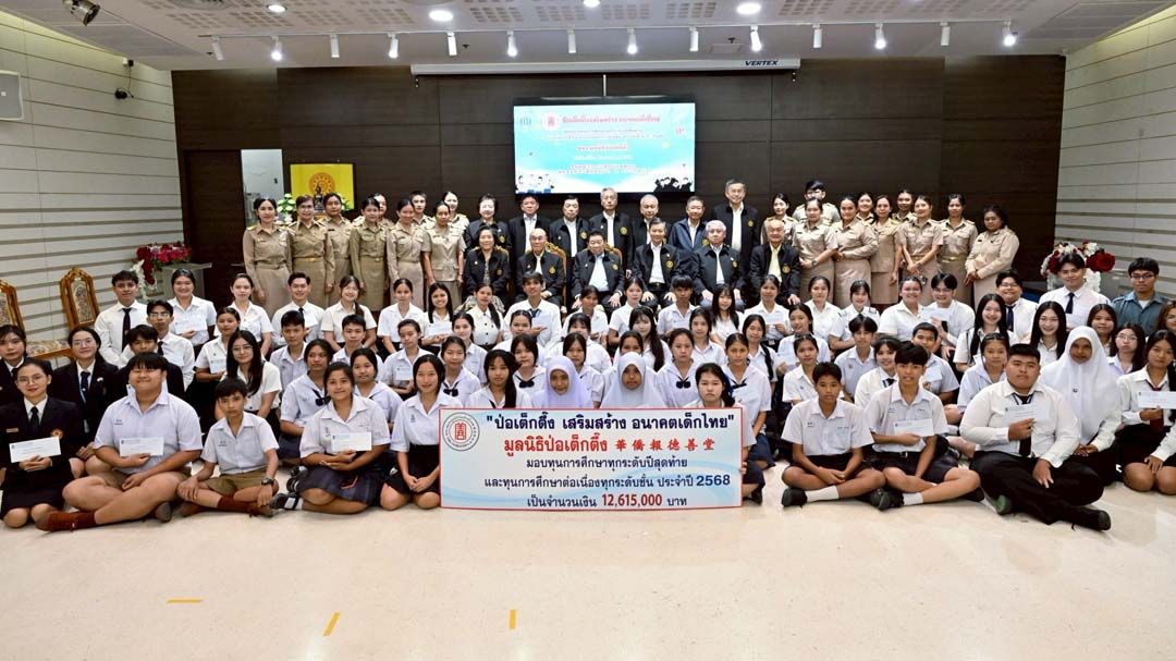 ‘มูลนิธิป่อเต็กตึ๊ง’มอบทุนเยาวชนประพฤติดีแต่ขาดแคลนทุนทรัพย์กว่า 12.5 ล้านบาท