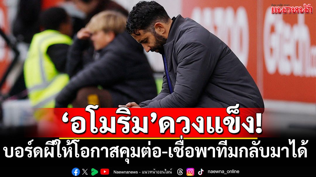 ‘อโมริม’ดวงแข็ง!บอร์ดผีให้โอกาสคุมต่อ-เชื่อพาทีมกลับมาได้