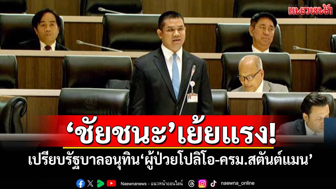 ‘ชัยชนะ’เย้ยแรง! เปรียบรัฐบาลอนุทิน‘ผู้ป่วยโปลิโอ-ครม.สตันต์แมน’