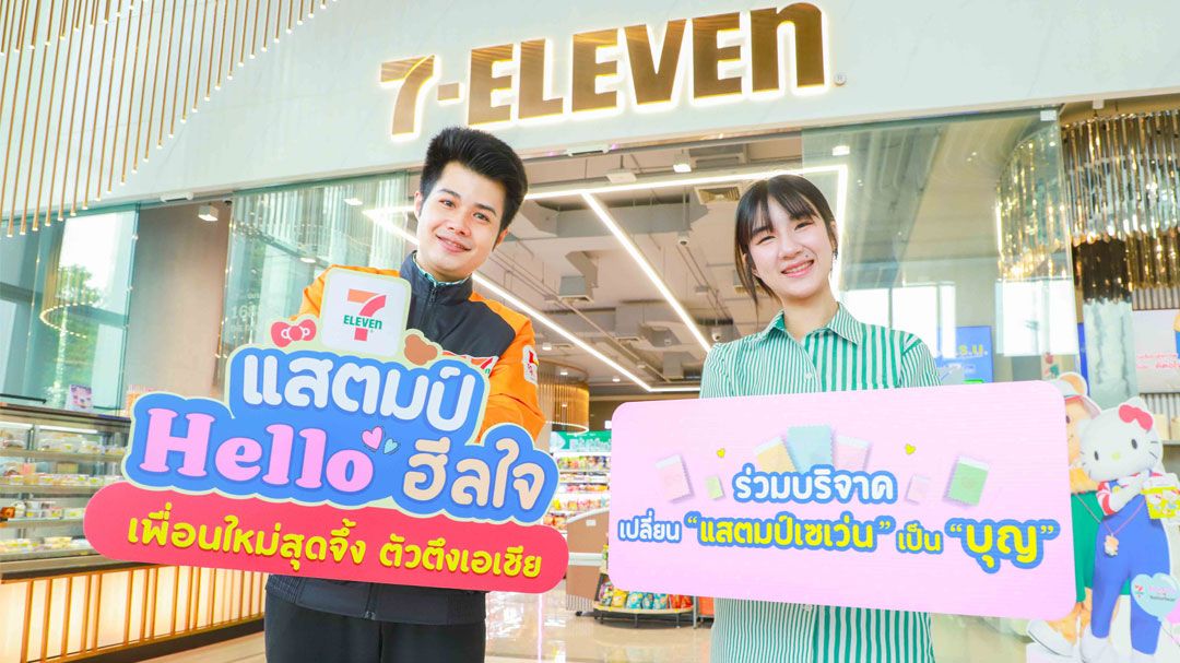 แสตมป์เซเว่นฯ กลับมาอีกครั้ง ชวนคนไทยปรับปรุงห้องน้ำใหม่เพื่อน้อง