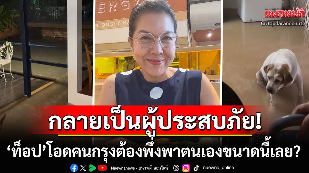 'ท็อป ดารณีนุช'น้ำท่วมบ้านสูงถึงตาตุ่ม โอด'คนกรุง'ต้องพึ่งพาตนเองถึงขนาดนี้เลย?