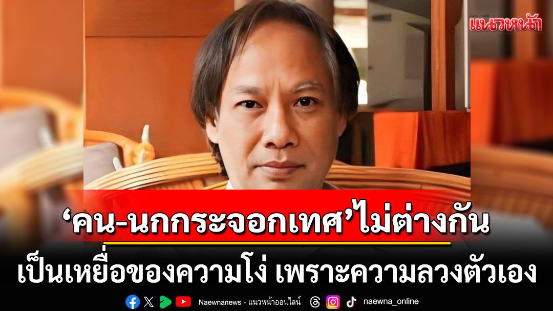 ไม่ต่างกัน!!! 'นักเขียนซีไรท์'เทียบพฤติกรรม คนกับนกกระจอกเทศ เหยื่อของความโง่