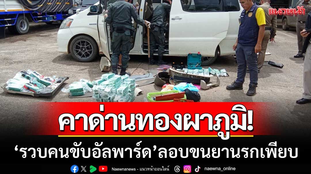คาด่านทองผาภูมิ! รวบคนขับอัลพาร์ดลอบขน 'ยาบ้า-ไอซ์-เค' ตำรวจเร่งขยายผล