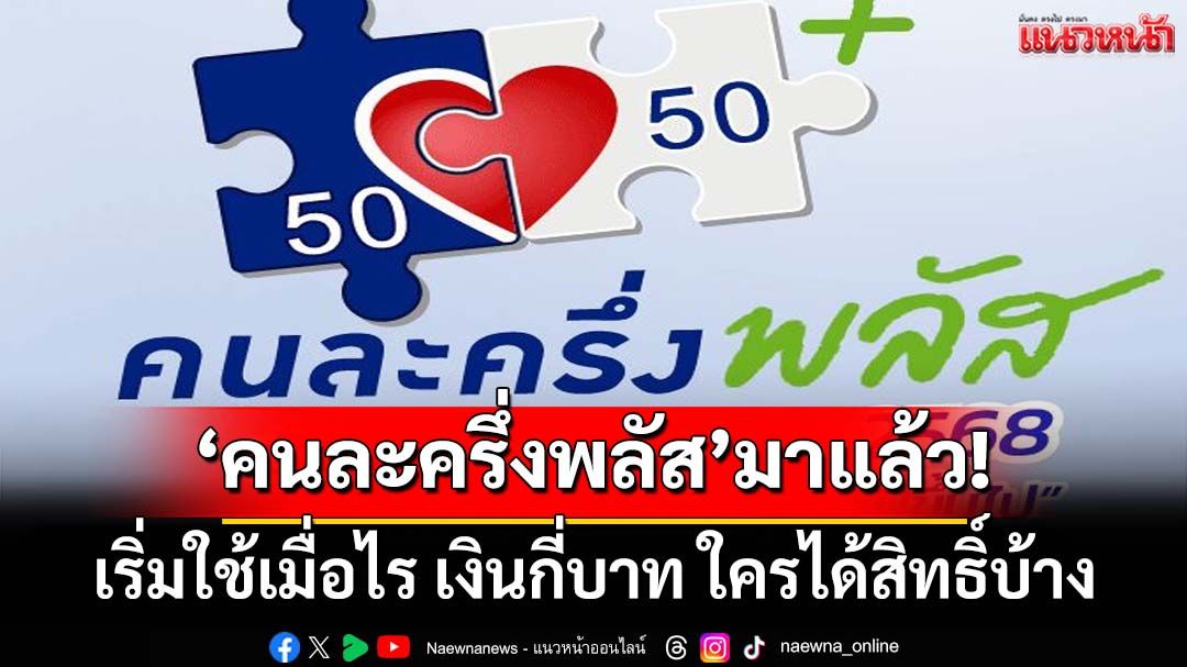 มาแล้ว!!!‘ภูมิใจไทย’เปิดรายละเอียด‘คนละครึ่งพลัส’ เริ่มใช้เมื่อไร เงินกี่บาท ใครได้สิทธิ์บ้าง