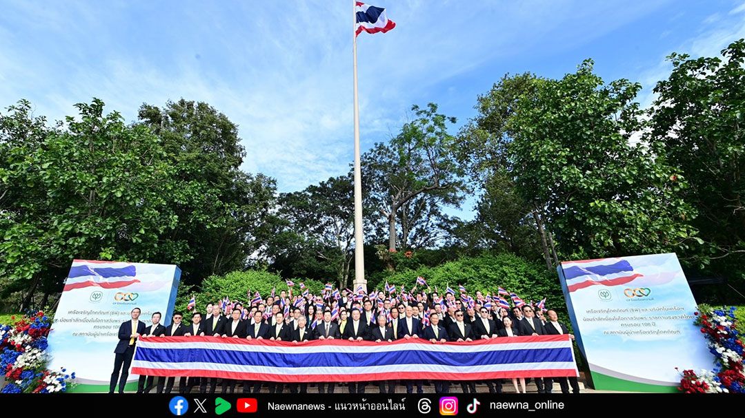 เครือเจริญโภคภัณฑ์ น้อมรำลึกพระมหากรุณาธิคุณ วันพระราชทานธงชาติไทย 2568 รวมพลังพนักงานทั่วโลก ปฏิญาณเทิดทูน ชาติ ศาสน์ กษัตริย์