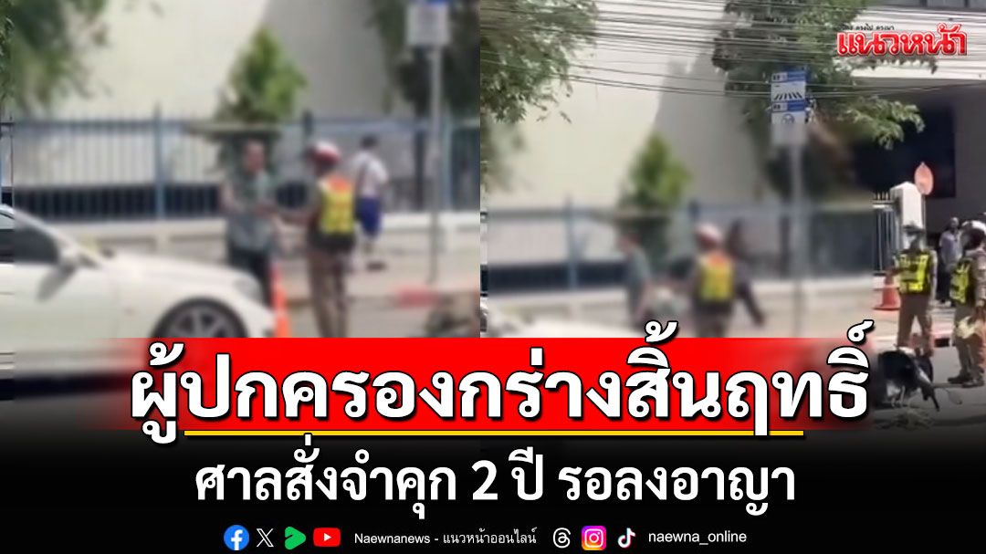 ศาลสั่งจำคุก 2 ปี รอลงอาญา ผู้ปกครองกร่างด่ากราด ตำรวจหน้าโรงเรียนดัง