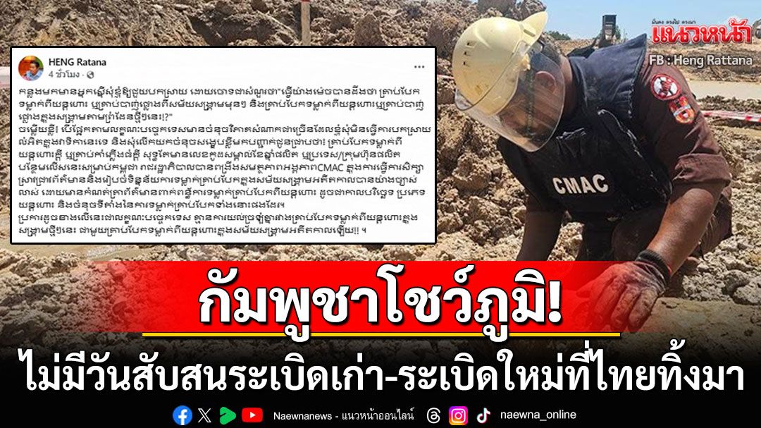 'เฮง รัตนา'โพสต์โชว์ภูมิ! ไม่มีวันสับสนระเบิดเก่า-ระเบิดใหม่ที่ไทยทิ้งมา เผยวิธีดูง่ายๆ