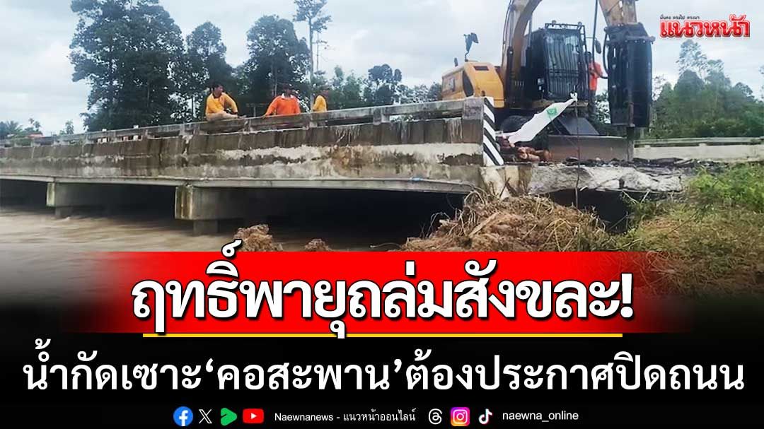 ฤทธิ์พายุถล่มสังขละ! มวลน้ำทะลักกัดเซาะ 'คอสะพาน' ต้องประกาศปิดการจราจร