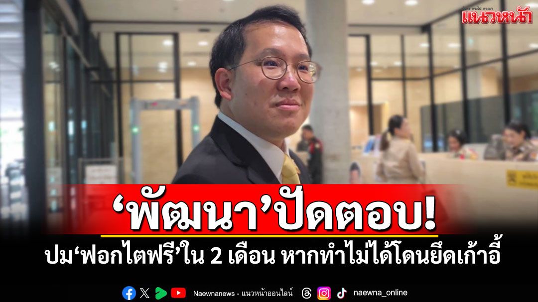 'พัฒนา'ปัดตอบ!​ ปม'ฟอกไตฟรี'ใน​ 2 เดือน​ หากทำไม่ได้โดนยึดเก้าอี้