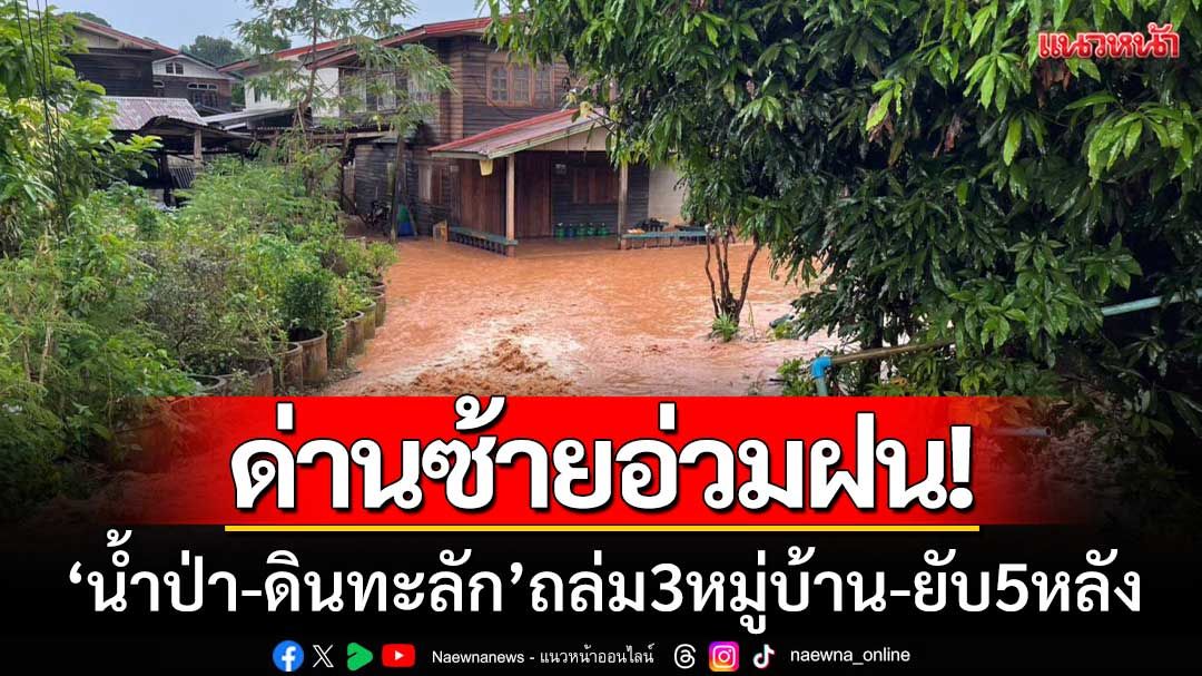 ด่านซ้ายอ่วมฝน! ‘ทำน้ำป่า-ดินทะลัก’ ถล่มท่วม 3 หมู่บ้าน เสียหาย 5 หลัง