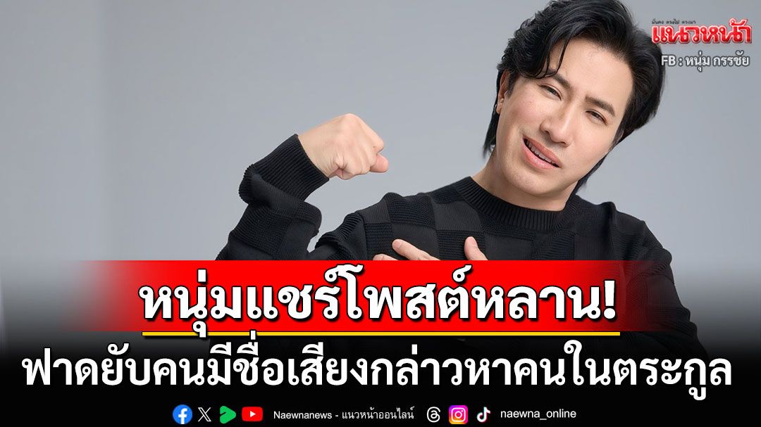'หนุ่ม กรรชัย'แชร์โพสต์หลาน! ฟาดยับคนมีชื่อเสียง(ทางไหนไม่รู้) ช่วยสะกดคำว่ามารยาทนิดนึง