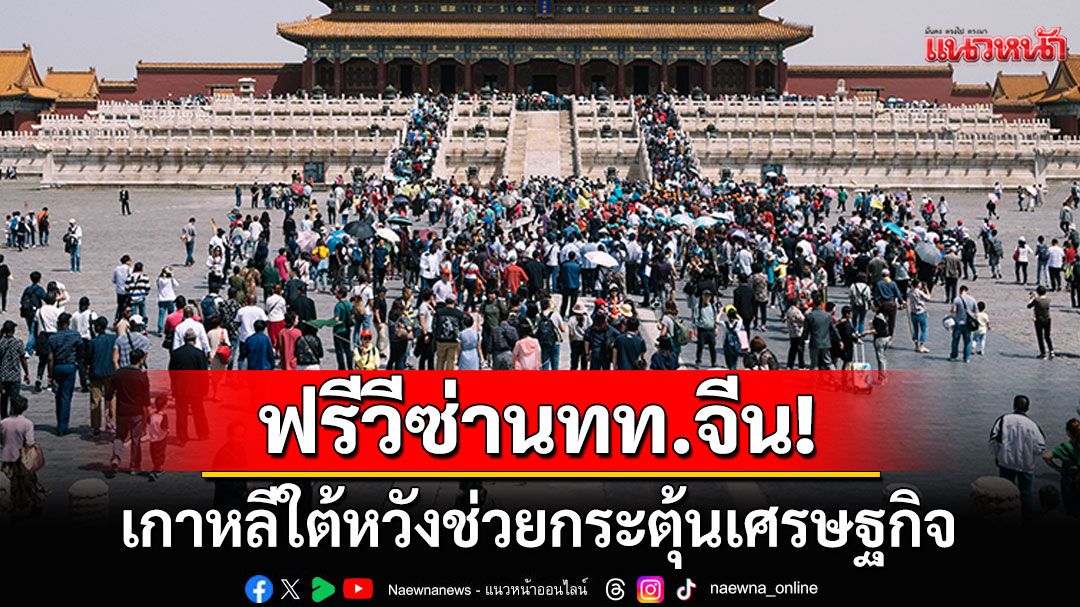 เกาหลีใต้เริ่มฟรีวีซ่าดึงดูดกลุ่มนักท่องเที่ยว หวังกระตุ้นเศรษฐกิจ-สานสัมพันธ์เพื่อนบ้าน