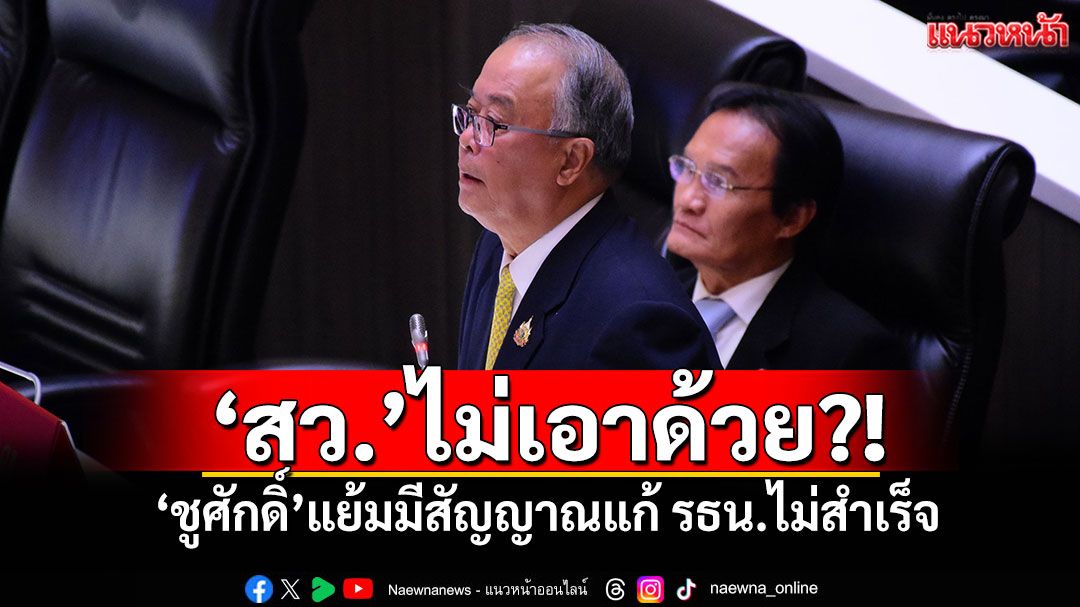 ‘สว.’ไม่เอาด้วย?! ‘ชูศักดิ์’แย้มมีสัญญาณแก้ รธน.ไม่สำเร็จ