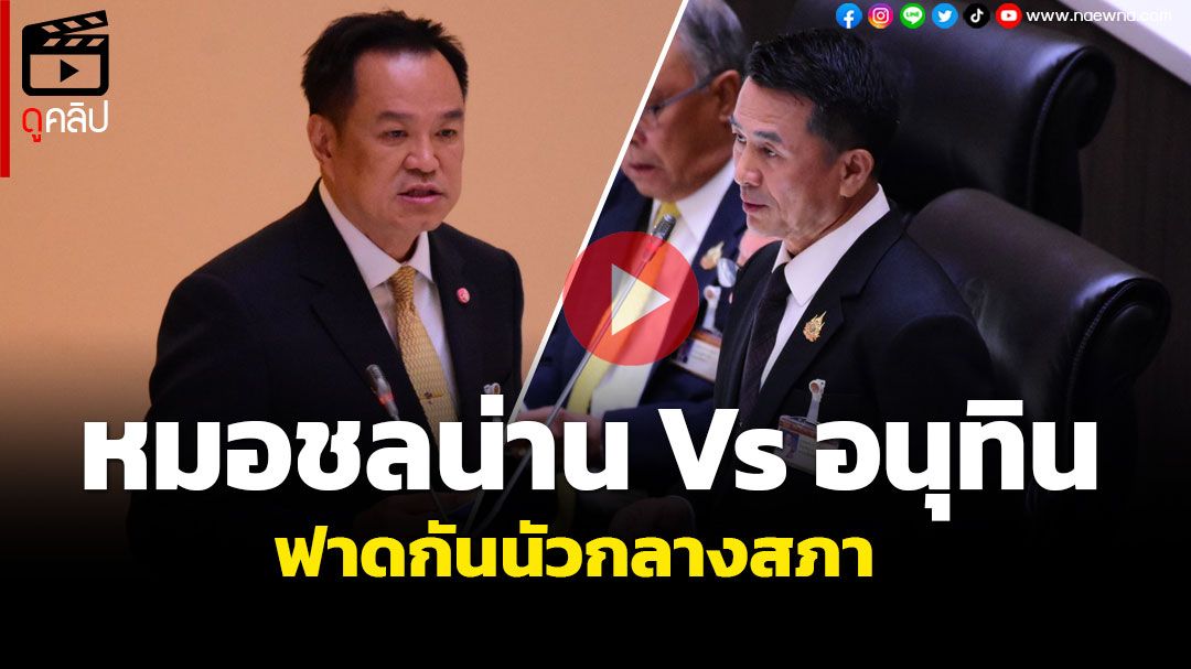 (คลิป) หมอชลน่าน Vs อนุทิน ฟาดกันนัวกลางสภา