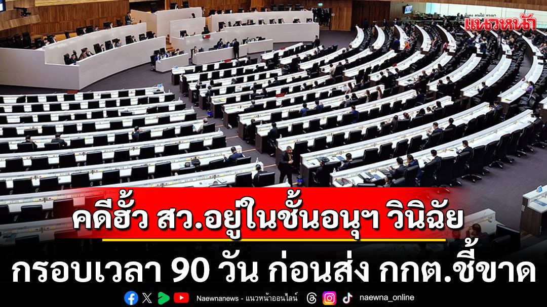 ประธาน กกต.เผย คดีฮั้ว สว.อยู่ในชั้นอนุฯ วินิฉัยแล้ว